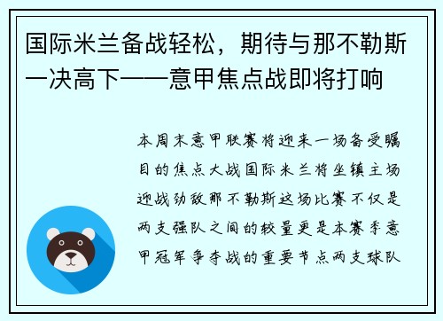 国际米兰备战轻松，期待与那不勒斯一决高下——意甲焦点战即将打响