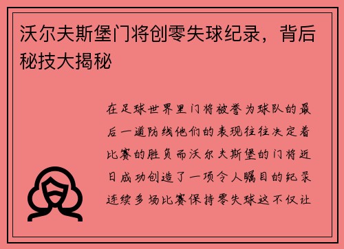 沃尔夫斯堡门将创零失球纪录，背后秘技大揭秘