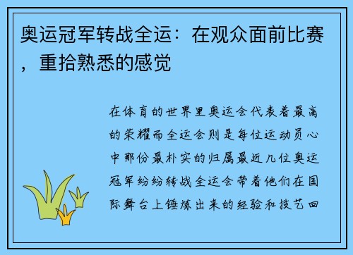 奥运冠军转战全运：在观众面前比赛，重拾熟悉的感觉