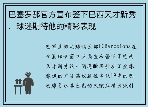 巴塞罗那官方宣布签下巴西天才新秀，球迷期待他的精彩表现