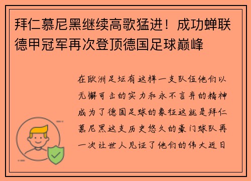 拜仁慕尼黑继续高歌猛进！成功蝉联德甲冠军再次登顶德国足球巅峰