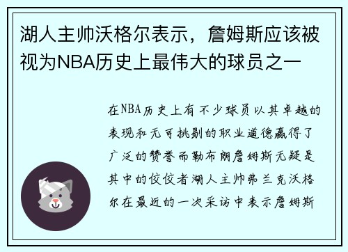 湖人主帅沃格尔表示，詹姆斯应该被视为NBA历史上最伟大的球员之一