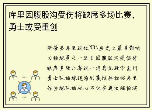 库里因腹股沟受伤将缺席多场比赛，勇士或受重创