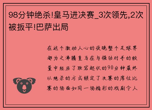 98分钟绝杀!皇马进决赛_3次领先,2次被扳平!巴萨出局