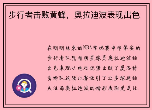 步行者击败黄蜂，奥拉迪波表现出色