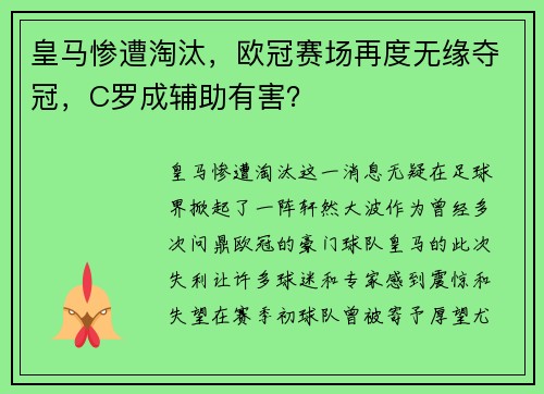 皇马惨遭淘汰，欧冠赛场再度无缘夺冠，C罗成辅助有害？