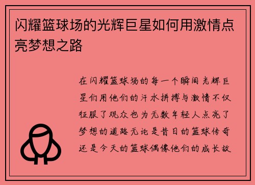 闪耀篮球场的光辉巨星如何用激情点亮梦想之路