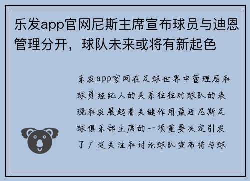 乐发app官网尼斯主席宣布球员与迪恩管理分开，球队未来或将有新起色