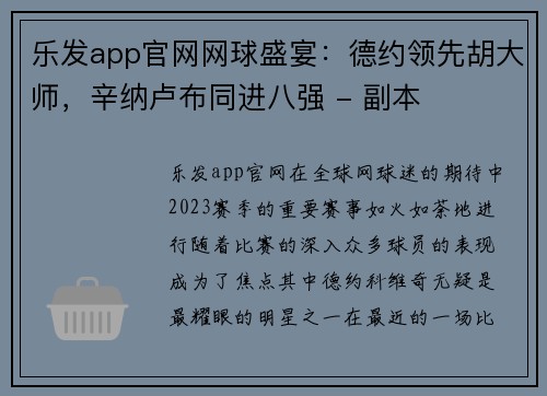 乐发app官网网球盛宴：德约领先胡大师，辛纳卢布同进八强 - 副本