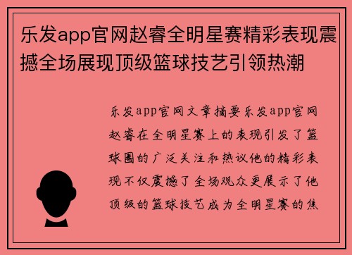 乐发app官网赵睿全明星赛精彩表现震撼全场展现顶级篮球技艺引领热潮