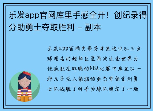 乐发app官网库里手感全开！创纪录得分助勇士夺取胜利 - 副本