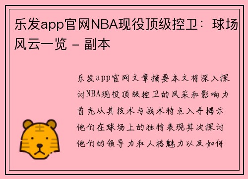 乐发app官网NBA现役顶级控卫：球场风云一览 - 副本