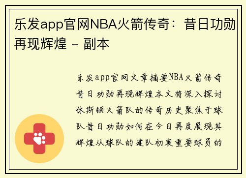 乐发app官网NBA火箭传奇：昔日功勋再现辉煌 - 副本