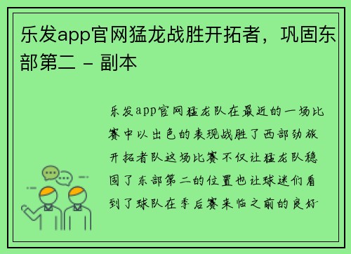 乐发app官网猛龙战胜开拓者，巩固东部第二 - 副本