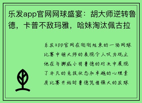 乐发app官网网球盛宴：胡大师逆转鲁德，卡普不敌玛雅，哈妹淘汰佩古拉，穆雷约战瓦 - 副本